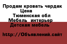 Продам кровать чердак  › Цена ­ 5 000 - Тюменская обл. Мебель, интерьер » Детская мебель   